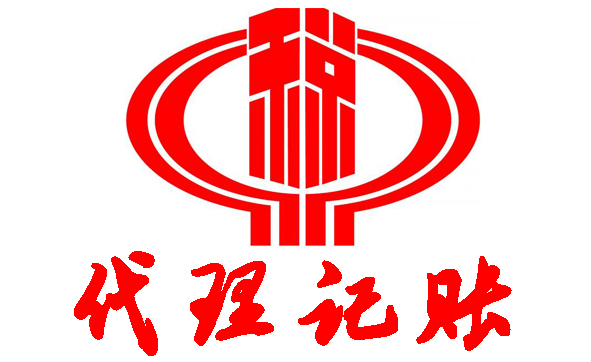 企业代理记账