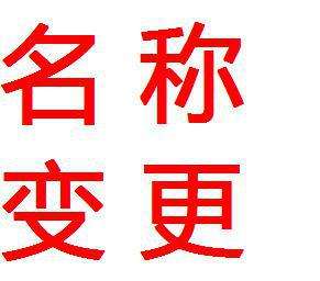 公司注册以后公司名称变更后需要做哪些事？
