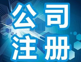 昆明注册公司找代办是不是比较好点？