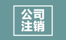 昆明公司注销要多长时间？