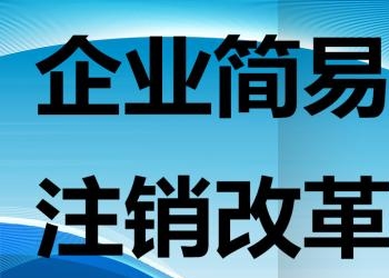 2018年公司注销流程几步骤