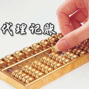 2018年代理记账的最新收费政策