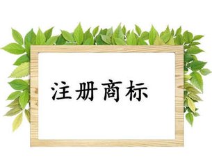 昆明商标注册分享商标专用权的重要性