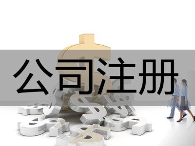 昆明注册公司成立后应该注意哪些问题？